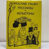 Рассказы и фельетоны