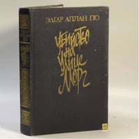 Убийство на улице Морг: Рассказы