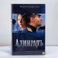 Адмирал