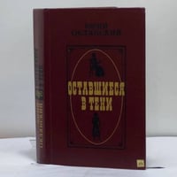 Оставшиеся в тени