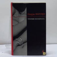 Тропик Козерога