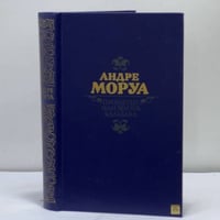 Прометей, или Жизнь Бальзака