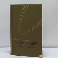 Купол Надежды. Роман-мечта