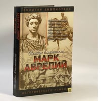 Марк Аврелий
