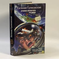 Хроники инспектора Ротанова