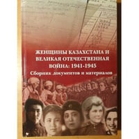 Женщины Казахстана и Великая Отечественная война: 1941–1945: Сборник документов и материалов