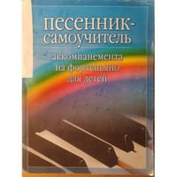 Песенник‑самоучитель аккомпанемента на фортепьяно для детей