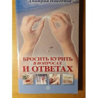 Народный лечебник. Бросить курить - в вопросах и ответах
