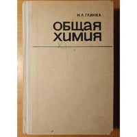Общая химия. (СПО). Учебное пособие