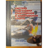 Система подготовки спортсменов в олимпийском спорте. Общая теория и ее практические приложения