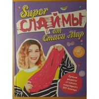 Супер слаймы от Стаси Мар. Лучшие рецепты от самого популярного DIY‑блогера