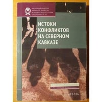 Истоки конфликтов на Северном Кавказе