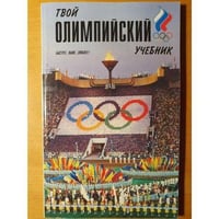 Твой олимпийский учебник