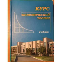 Курс экономической теории. Издание 7