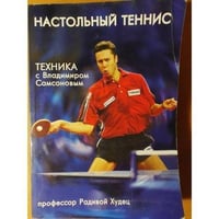 Настольный теннис. Техника с Владимиром Самсоновым