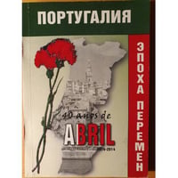 Португалия. Эпоха перемен