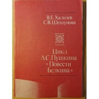  Цикл А. С. Пушкина “Повести Белкина: Учебное пособие