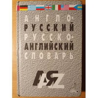 Англо‑русский и русско‑английский словарь. Испр. изд.