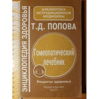 Гомеопатический лечебник