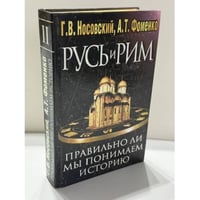 Русь и Рим. Правильно ли мы понимаем историю Европы и Азии? Книга II