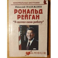 Рональд Рейган. "Я сделал свою работу"