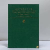 Смерть Иоанна Грозного. Царь Федор Иоаннович. Царь Борис. Стихотворения