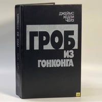 Гроб из Гонконга