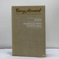 Плаха. И дольше века длится день