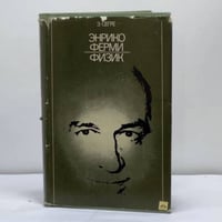 Энрико Ферми — физик