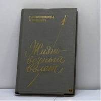Жизнь — вечный взлет