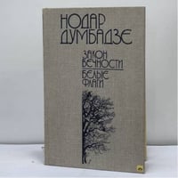 Закон вечности. Белые флаги