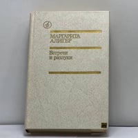 Встречи и разлуки