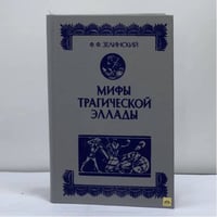 Иресиона. Аттические сказки. Тайна Долгих скал. Античный мир. Т. 1. Эллада. Ч. 1. Сказочная древность