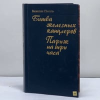 Битва железных канцлеров. Париж на три часа