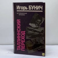 Таллиннский переход: Историческая хроника