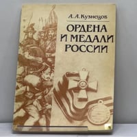 Ордена и медали России