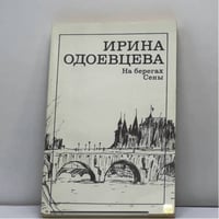 На берегах Сены