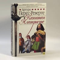Капитан Алатристе