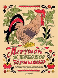 Петушок и бобовое зёрнышко. Русские сказки для малышей. Рис. Э. Булатова и О. Васильева