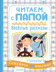 Читаем с папой. Весёлые рассказы