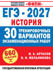 ЕГЭ-2027. История. 30 тренировочных вариантов экзаменационных работ для подготовки к ЕГЭ