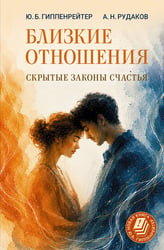 Близкие отношения: скрытые законы счастья