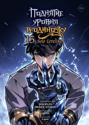 Поднятие уровня в одиночку. Solo Leveling. Том 15 (вебтун)