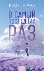В самый последний раз