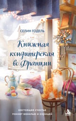 Комплект Книжная кондитерская во Франции. Настоящее счастье пахнет ванилью и корицей (книга + открытка)