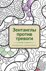 Зентанглы против тревоги. Раскраска-антистресс