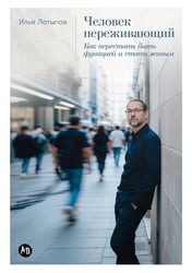 Человек переживающий. Как перестать быть функцией и стать живым