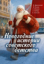 Новогодние истории советского детства