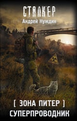 Зона Питер. Суперпроводник