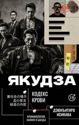 Якудза. Кодекс крови